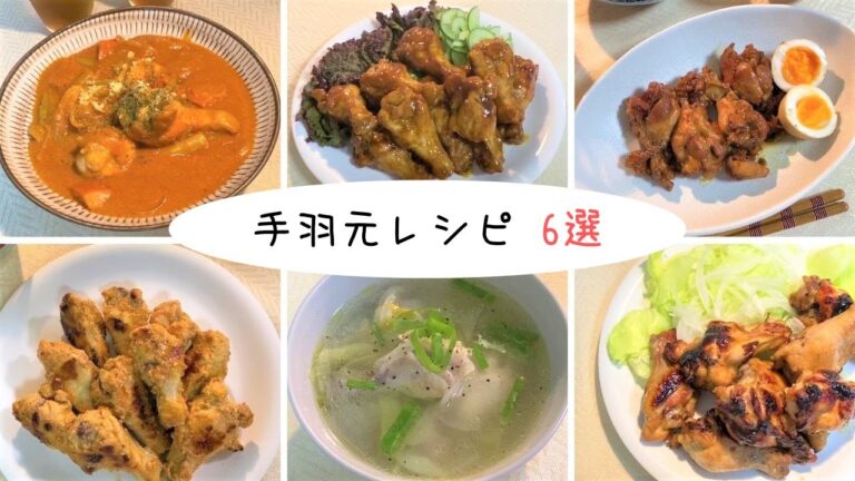 ＊ボリューム満点！コスパ最強！手羽元レシピ6選＊料理動画/簡単/おうちごはん