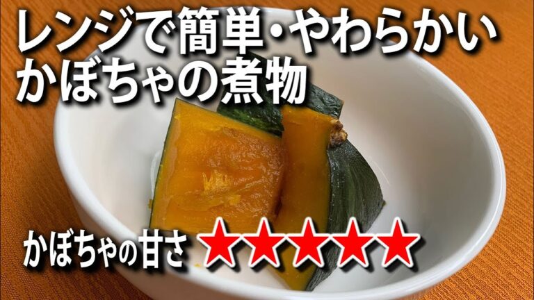 誰でもできる！レンジで簡単、箸が止まらなくなるかぼちゃの煮物