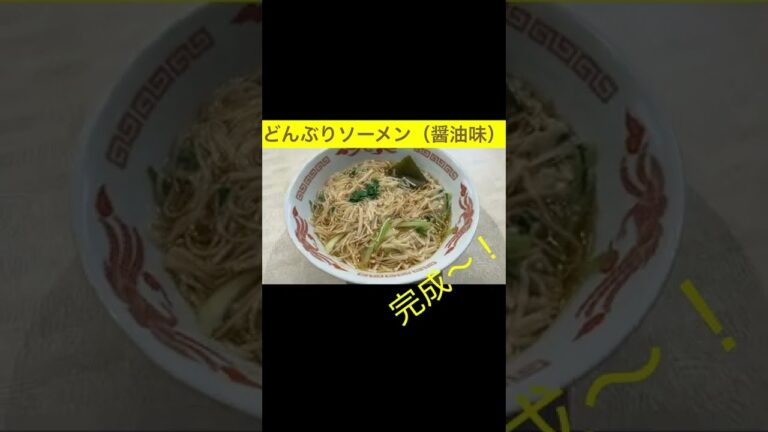 波動アップ一鍋３分クッキング！伝統の手延べソーメンの高い波動を丸ごともらうどんぶりソーメン第１弾醤油味