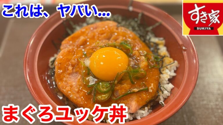すき家の「まぐろユッケ丼」は、かなりヤバい‼️