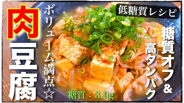 【牛肉は高い⋯。そんなときは、アレで代用＆節約！】フライパン１つで作れる♬『肉豆腐』の作り方【糖質制限レシピ】