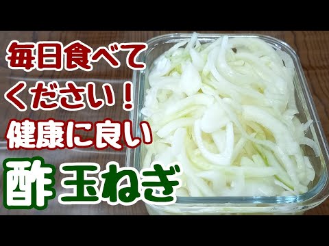 血液サラサラ【酢玉ねぎ】はちみつ入りで食べやすい！