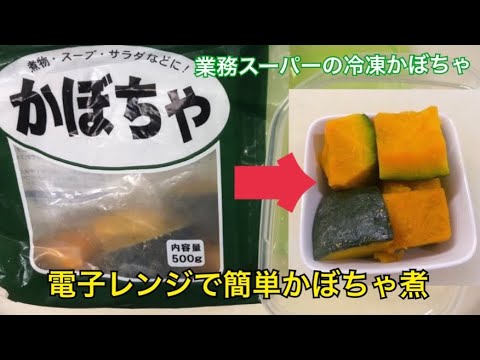 【業務スーパー】冷凍かぼちゃで電子レンジだけでかぼちゃの煮物