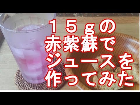 【しそ】シソジュースを少しの赤しそで作ってみた