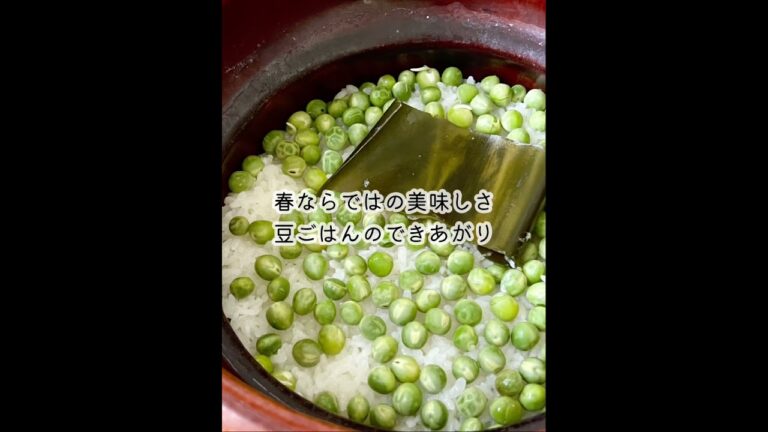 豆ご飯のレシピ