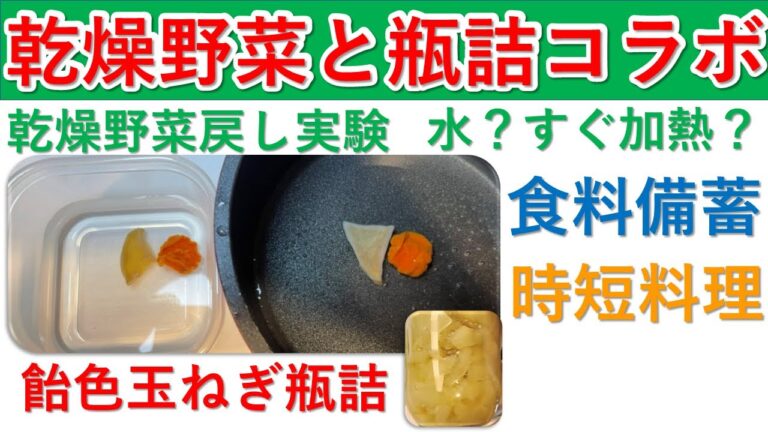 乾燥野菜の戻し方実験。水でふやかす？すぐ加熱？乾燥野菜を普段から使って備蓄方法を考えよう！備蓄している飴色玉ねぎの瓶詰めを使って、時短カレーの出来上がり。食糧難に備え備蓄をして家族を守りましょう。