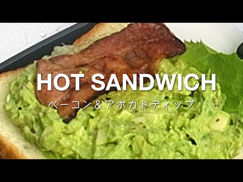 バウルーでベーコン＆アボカドディップ ホットサンド