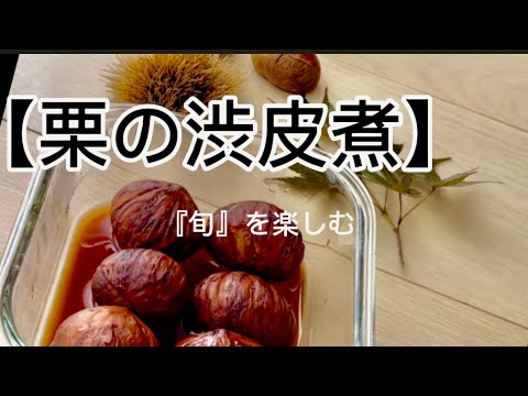 【栗の渋皮煮‥】‥『旬』を楽しむ‥ ‥‥‥祖母が作った『渋皮煮』深みのある甘さで、ひとつ、ふたつと‥