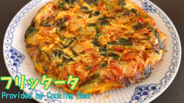 【フリッタータ】【前菜シリーズ】イタリア版オムレツ！玉子に野菜とチーズを入れて焼くだけ簡単イタリアン家庭料理！(Frittata)