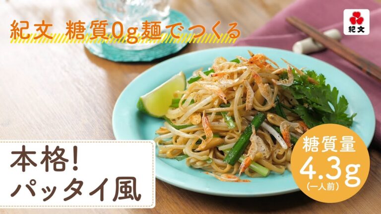 【簡単！おいしい！！】 紀文 糖質０g麺ともやしのパッタイ風