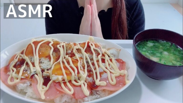 【ASMR/咀嚼音】ハムエッグ丼【Eating Sounds/먹방/mukbang】