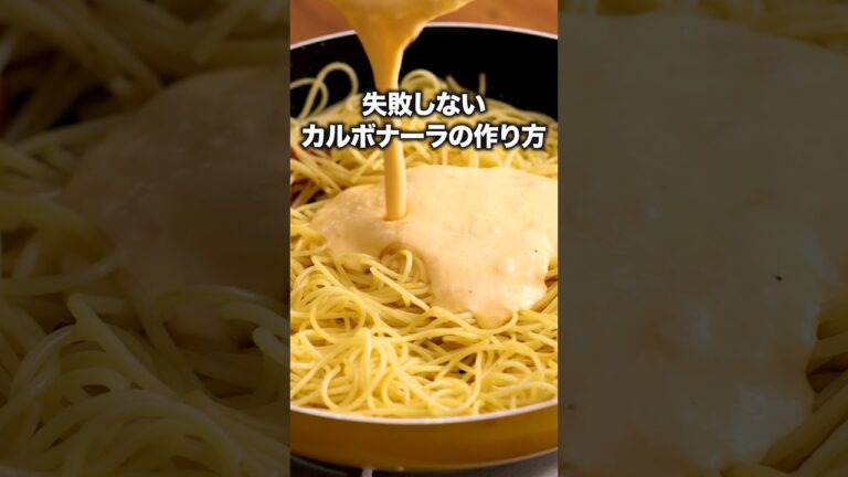 コツは17秒と33秒ごろ！【カルボナーラ】詳しいレシピは概要欄を見てね♪#パスタ #カルボナーラ #ワンパンレシピ #ワンパンパスタ#ズボラ飯 #簡単レシピ #料理動画 #パスタレシピ #チーズ