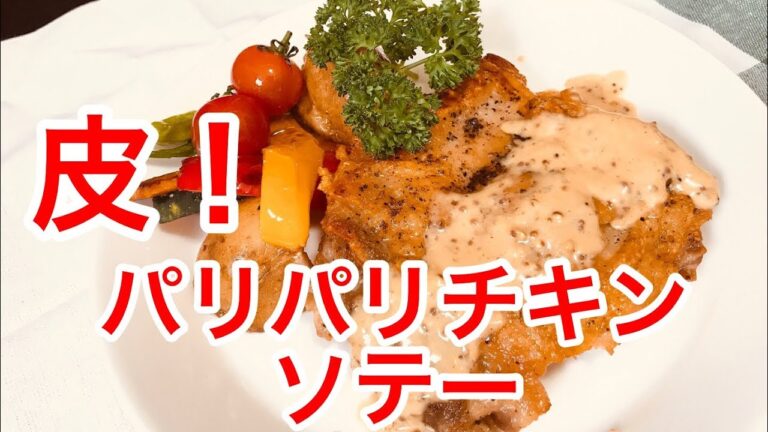 【チキンソテー】パリパリ鶏肉の焼き方！マスタードソース