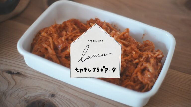 【作り置き(簡単絶品レシピ)】Laura #1 切り干しアラビアータ