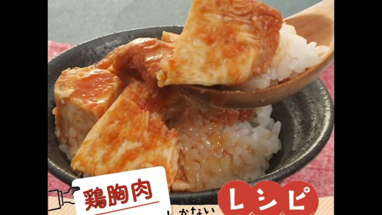 ご飯がススム！レンジでとりチリ丼