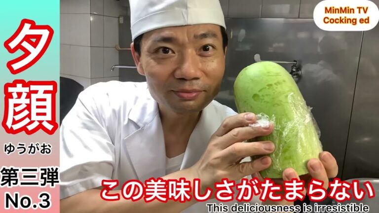 #MinMin TV  #本当に美味しいこの不思議な瓜　# Really delicious this mysterious melon  #この至福の料理をあなたに💐　#みんみん　#ゆうがおレシピ