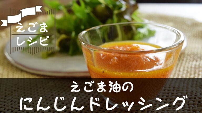 【えごまレシピ】えごま油のにんじんドレッシングの作り方/えごま油を使ったえごまレシピ/簡単レシピ/手作りドレッシング