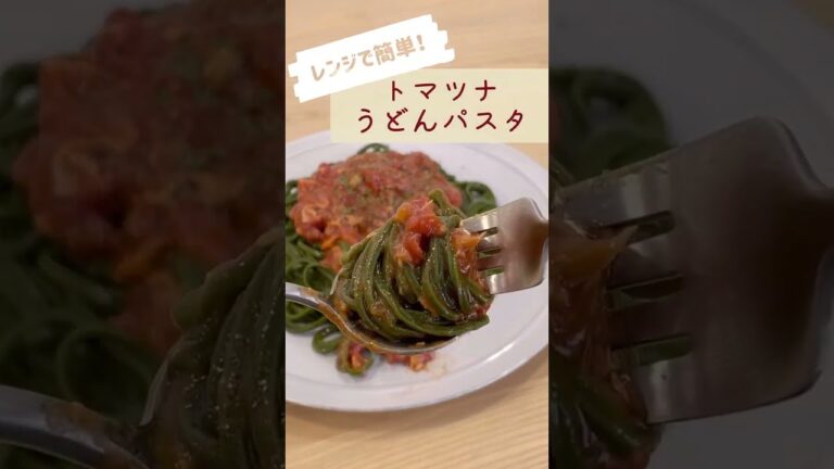 【レシピ】疲れた時にレンジで簡単ソース！トマトソースの洋風うどん#shorts #レシピ #パスタ #レンチン#うどん#昼食#ランチ
