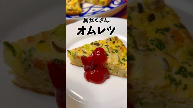 【ダイエットに◎】具だくさんでヘルシー！冷めても美味しいオムレツ