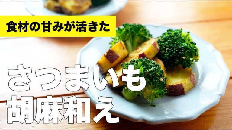 レンジで簡単おかずレシピ【さつまいも胡麻和え】の作り方