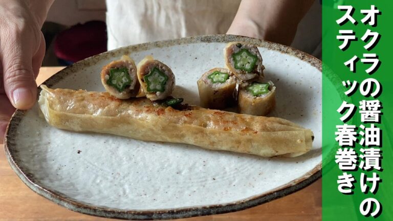 味付け不要！「オクラの醤油漬けスティック春巻き」。おつまみ、おかずに大活躍！包丁要らずで簡単に作れます。美味しい夏野菜を食べて元気にお過ごし下さい。