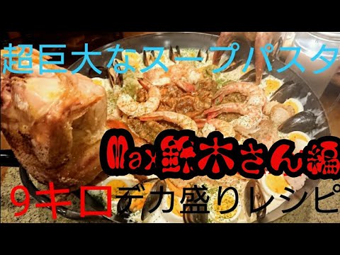 [デカ盛り]魚介タップリ、チキンとシーフードのクリームスープパスタ。Maxさんとの決戦編#大食い#レシピ