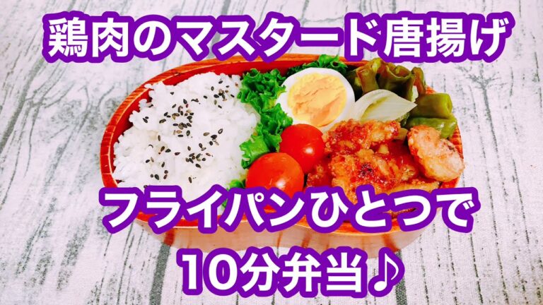 【フライパンひとつで10分弁当】★鶏肉のマスタード唐揚げ弁当★忙しい朝にピッタリ★フライパンに入れてタイマーセット10分★ 10分で作るお弁当★電子レンジは使わない★体に優しいごはん★