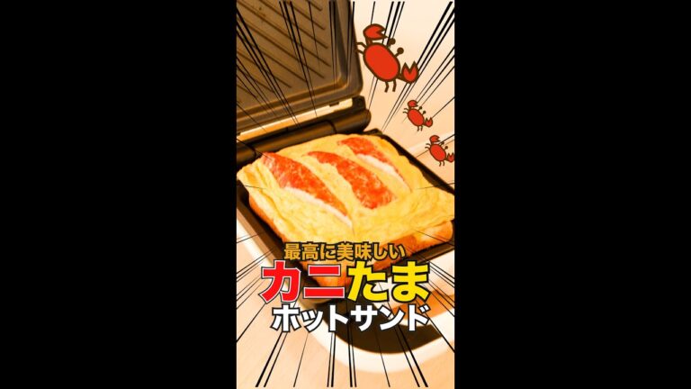 ふわふわカニ玉サンドがホットサンドメーカーだけで作れる!? No.8 #shorts