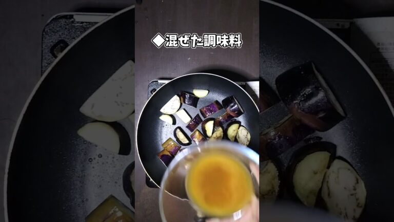 なすの味噌煮 #shorts