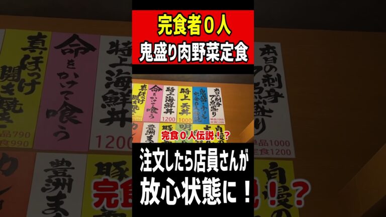 完食者０人の鬼盛り肉野菜定食！注文したら店員さんが放心状態に！