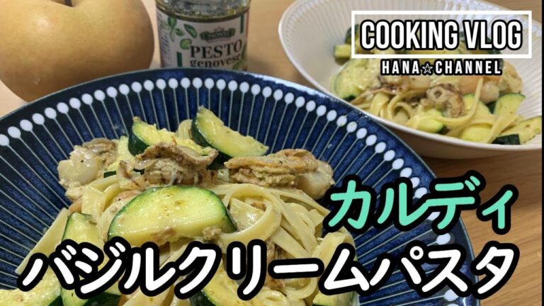 【KALDI生フェットチーネで】バジルクリームパスタのレシピを紹介☆【エビとホタテ】