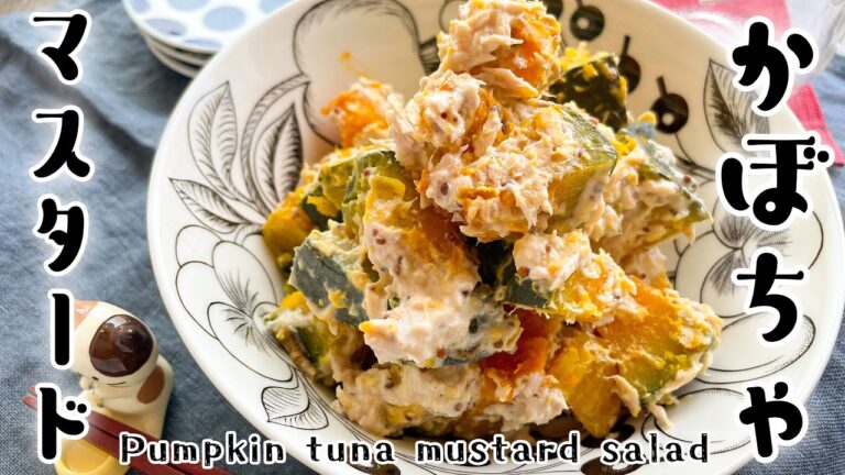 かぼちゃツナのマスタードサラダ/Pumpkin tuna mustard salad/squash