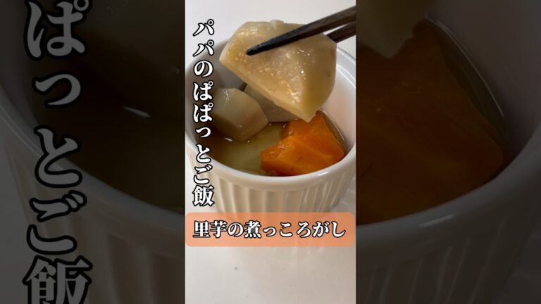 【パパのぱぱっとご飯】里芋の煮っころがし #簡単レシピ #foodshorts #shorts #里芋