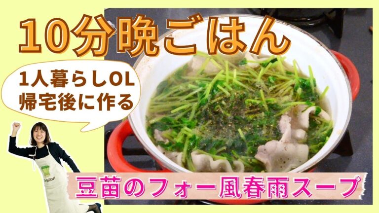 1人暮らしOLの“10分”晩ごはん【豆苗のフォー風春雨スープ】