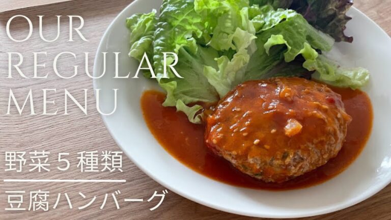 【料理vlog】野菜５種類入り/わが家の定番/豆腐ハンバーグ
