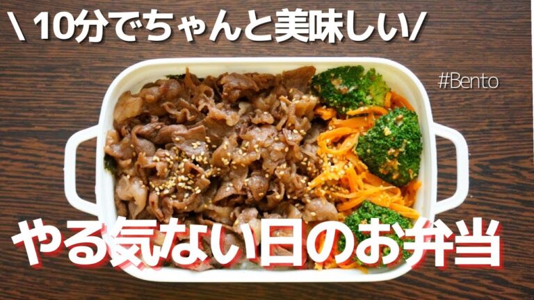 【2品弁当】ほぼ10分で作るちゃんと美味しい簡単のっけ弁当！牛肉の甘辛タレがのりとご飯と、心にしみます…♡