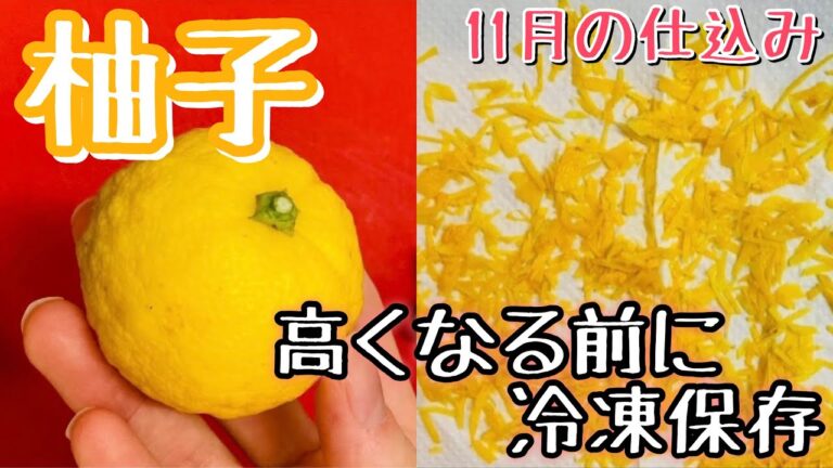 【柚子皮の冷凍保存】おこもりゆず仕事😊❇︎12月の高値に備えて