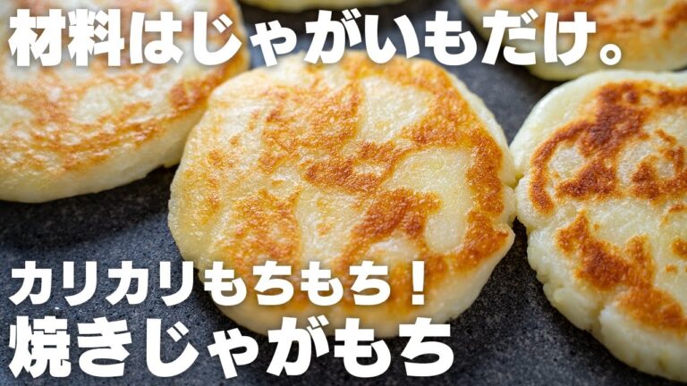 【ダイエット】揚げずにカリカリもちもち！じゃがいもだけあれば作れる。もちポテト【低脂質 / 材料1つ】