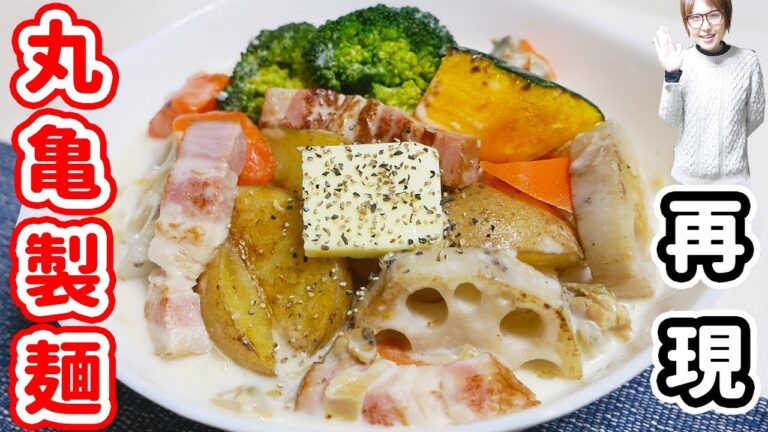 【再現レシピ 】丸亀製麺風 クラムチャウダーうどんの作り方【kattyanneru】
