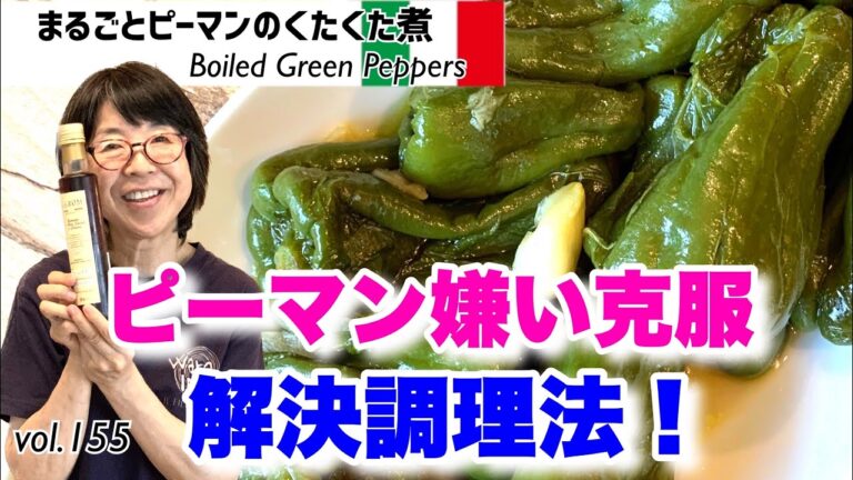 まるごとピーマンのくたくた煮  ／ピーマンの青臭い味と苦味、ロウのように硬い表皮を美味しさに逆転させる方法！切らず種も軸もとらず、ピーマンを最高においしくオリーブオイルで最善の加熱方法VOL.155