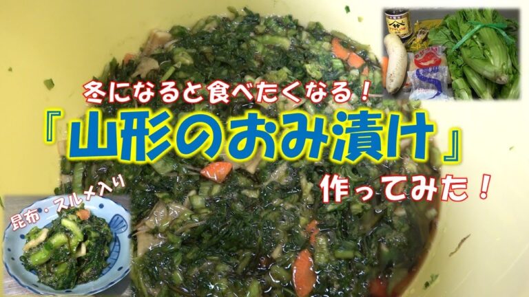 【山形のおみ漬け】作ってみた！伊佐沢コミセンやってみたシリーズ！