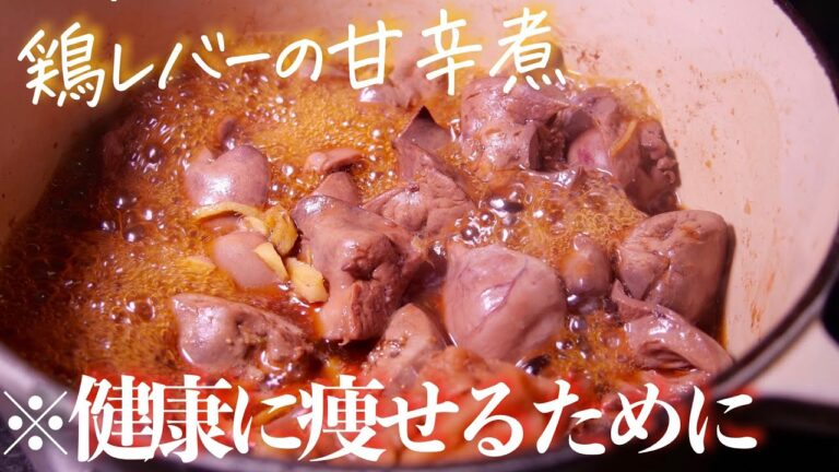 鉄分補充【鶏レバーの甘辛煮】プロが教える健康に大切な料理の知識　クキパパ