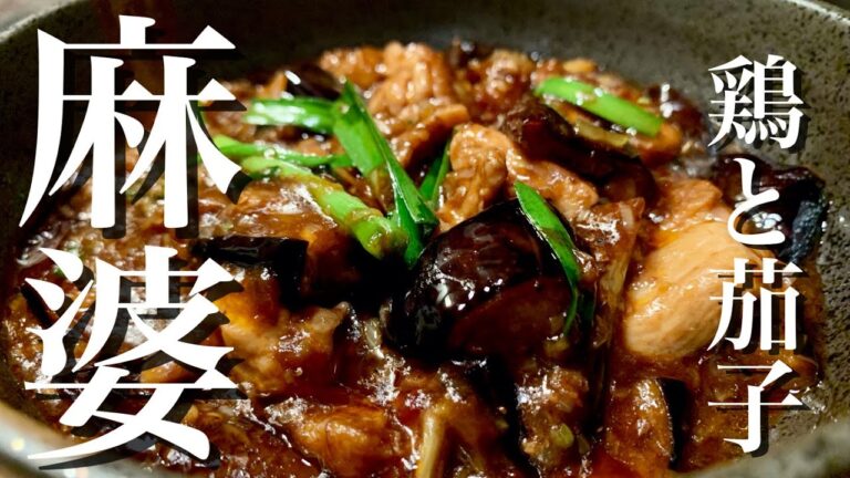 鶏麻婆茄子　煩悩のおもむくままに辛くて痺れるやつ