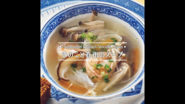 きのこと春雨のスープ