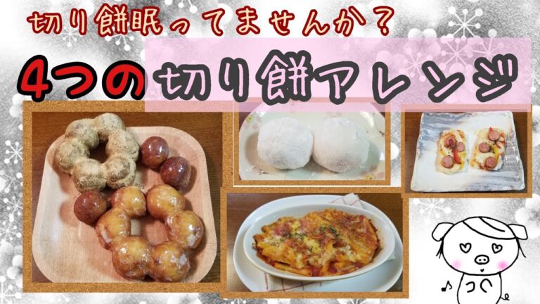 【4つの切り餅アレンジ】簡単に美味しく作れます♪