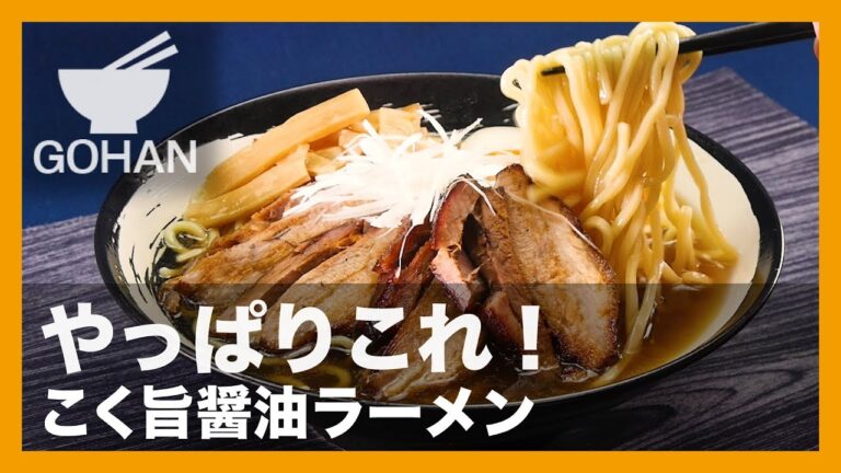【簡単レシピ】自宅で簡単に本格醤油ラーメン！『こく旨醤油ラーメン』の作り方 【男飯】