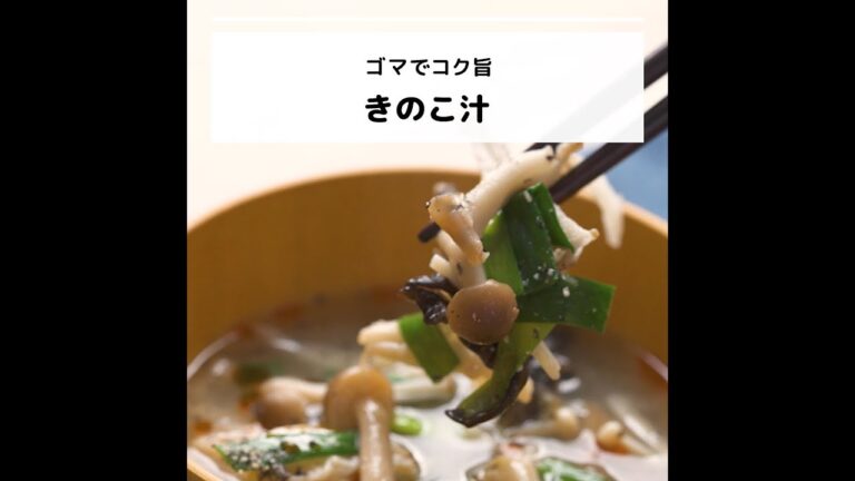 ビタミンDなどが豊富♪ゴマでコク旨！きのこ汁｜妊活レシピなら、neenレシピ♪