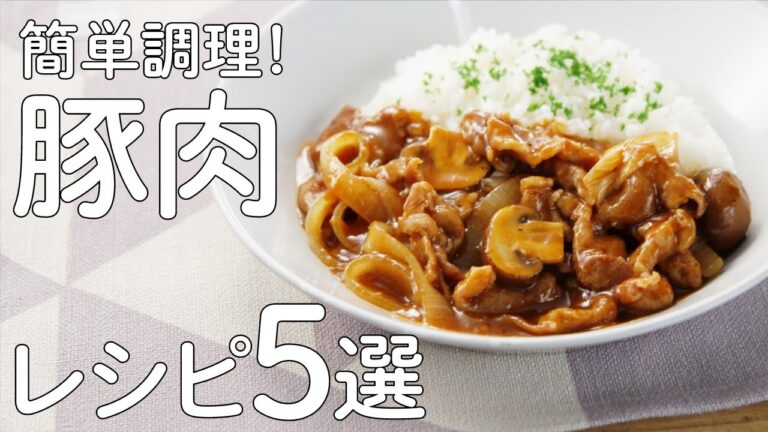 簡単調理！豚肉レシピ5選を紹介🍽【きちんとキッチンbydaiei】