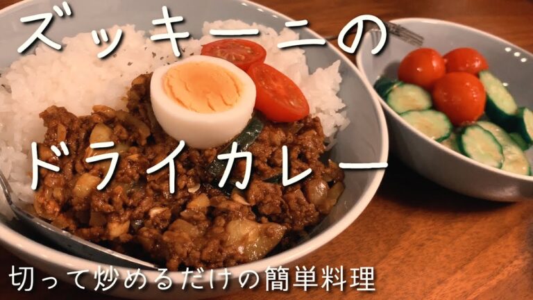 【簡単レシピ】ズッキーニのドライカレー/時短/料理/カレー/夏野菜カレー/主婦/日常/猫/可愛い/アメショ