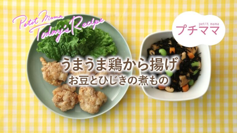 【プチママ♪ミールキット　2021/5/25】うまうま鶏から揚げ・お豆とひじきの煮もの